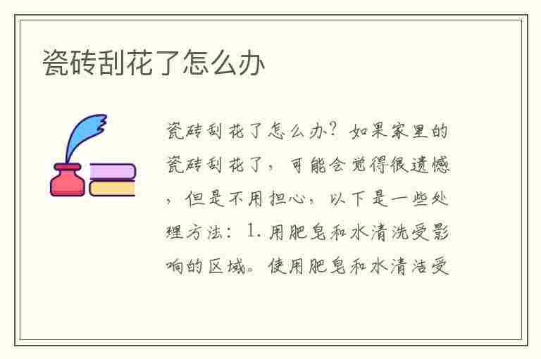 瓷砖刮花了怎么办(瓷砖刮花了怎么办该怎么解决呢)